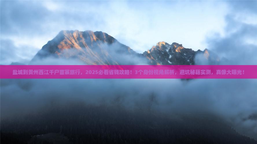 盐城到贵州西江千户苗寨旅行社