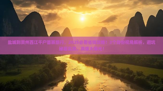 盐城到贵州西江千户苗寨旅行社
