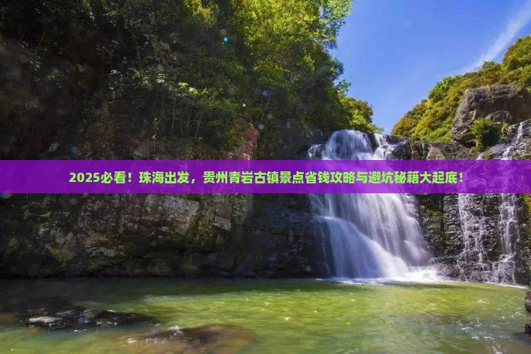 珠海去贵州青岩古镇景点