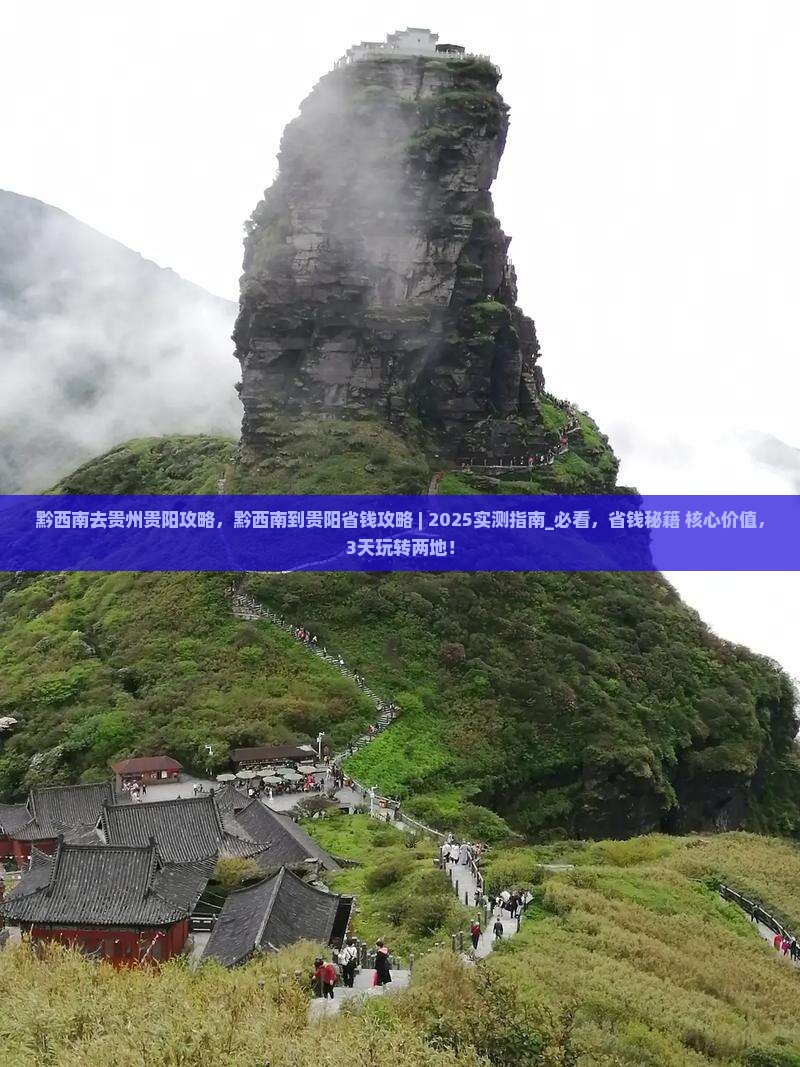 黔西南去贵州贵阳攻略