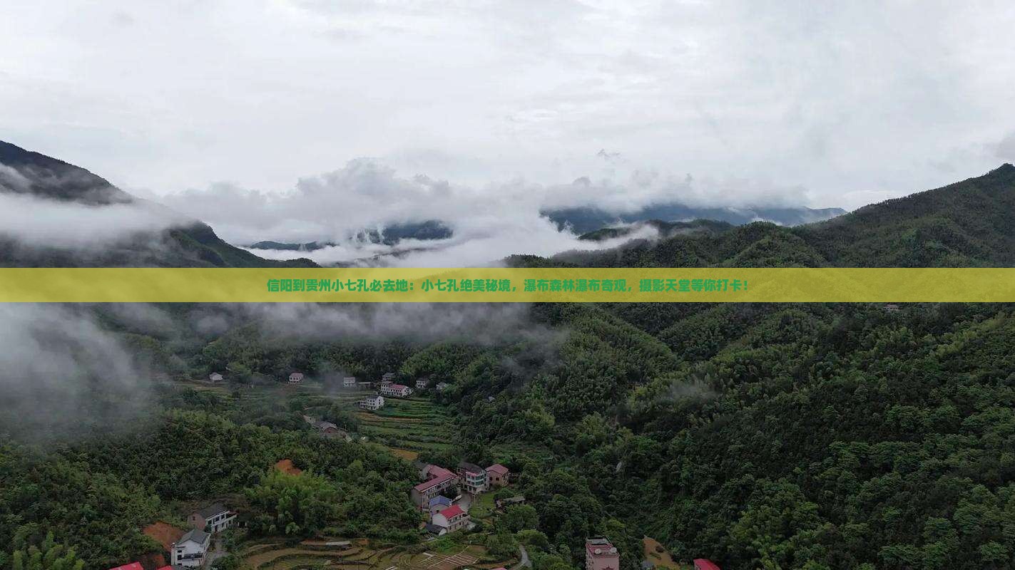信阳到贵州小七孔必去地