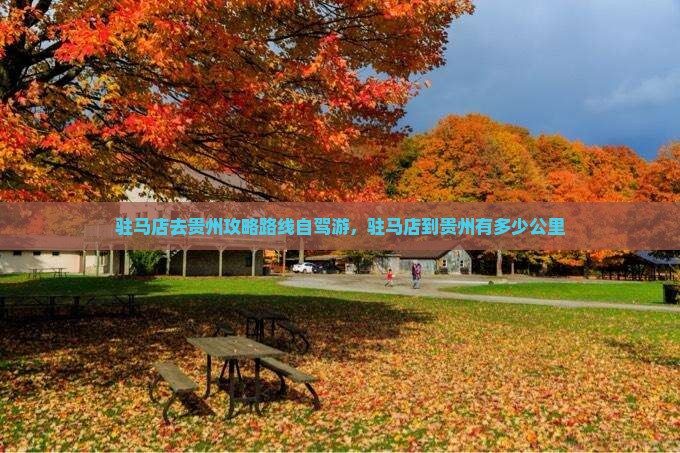 驻马店去贵州攻略
