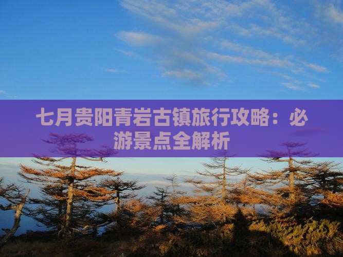 七月到贵州青岩古镇一日