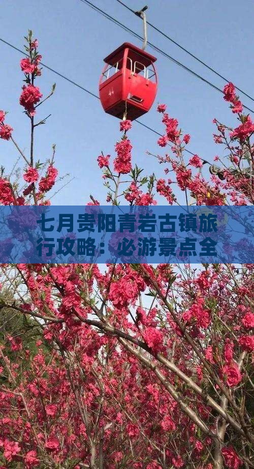七月到贵州青岩古镇一日