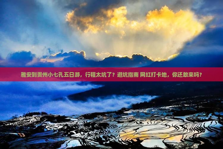 雅安到贵州小七孔五日游