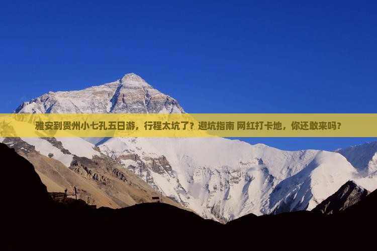 雅安到贵州小七孔五日游