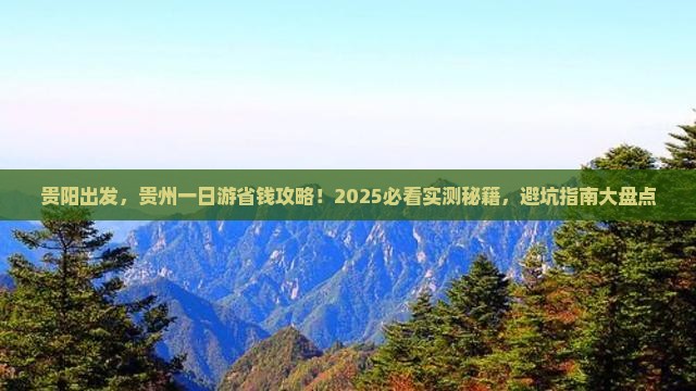 贵阳去贵州一日
