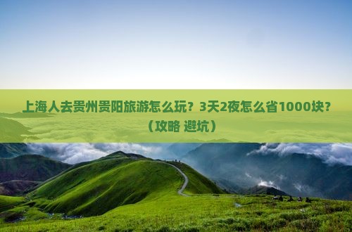 上海去贵州贵阳旅行社 上海去贵州贵阳旅行社