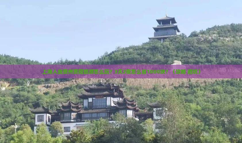 上海去贵州贵阳旅行社 上海去贵州贵阳旅行社