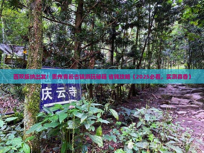 西双版纳去贵州青岩古镇攻略