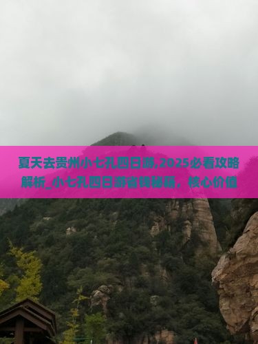 夏天去贵州小七孔四日游
