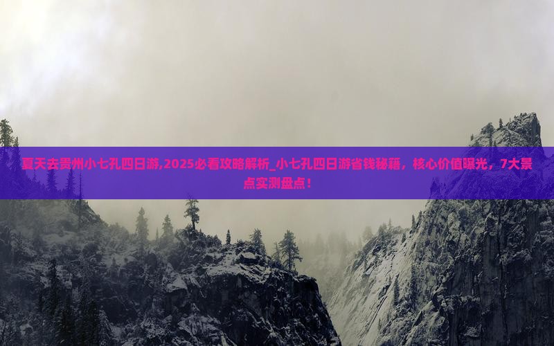 夏天去贵州小七孔四日游