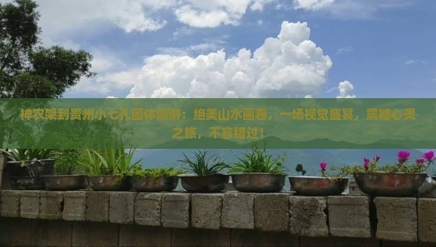 神农架到贵州小七孔团体旅游