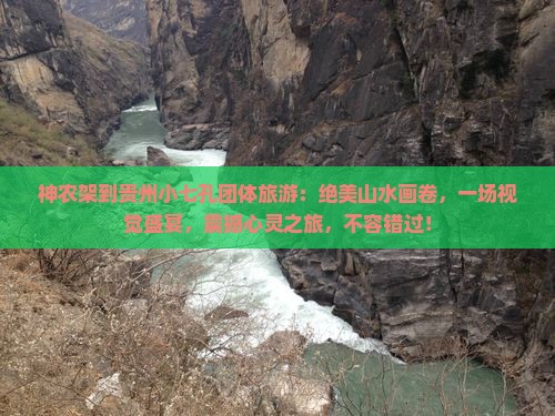 神农架到贵州小七孔团体旅游
