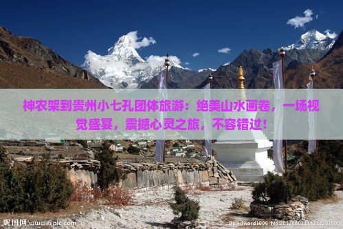 神农架到贵州小七孔团体旅游