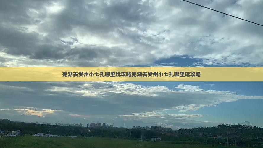 芜湖去贵州小七孔哪里玩