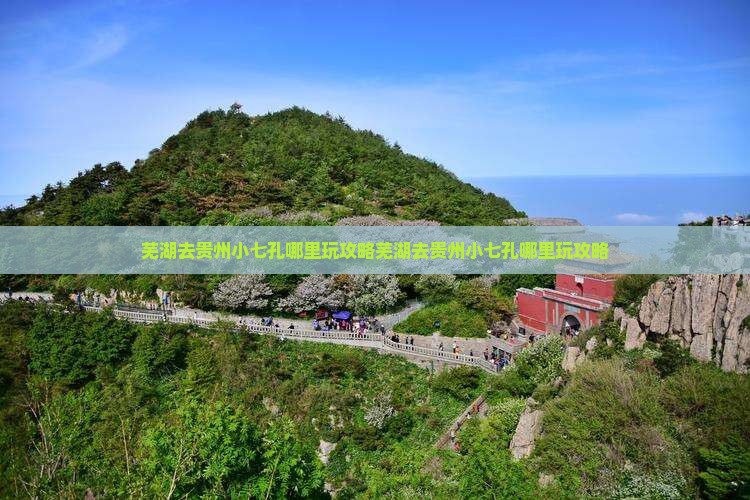 芜湖去贵州小七孔哪里玩