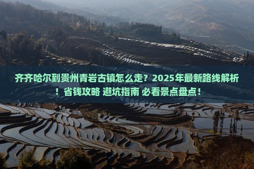 齐齐哈尔到贵州青岩古镇攻略