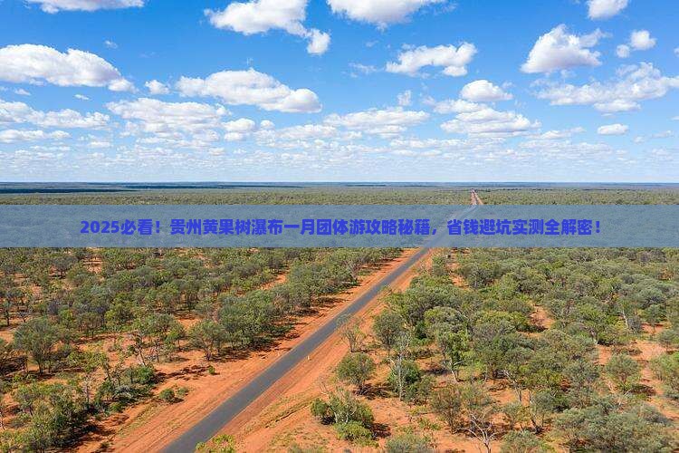 一月到贵州黄果树瀑布团体旅游