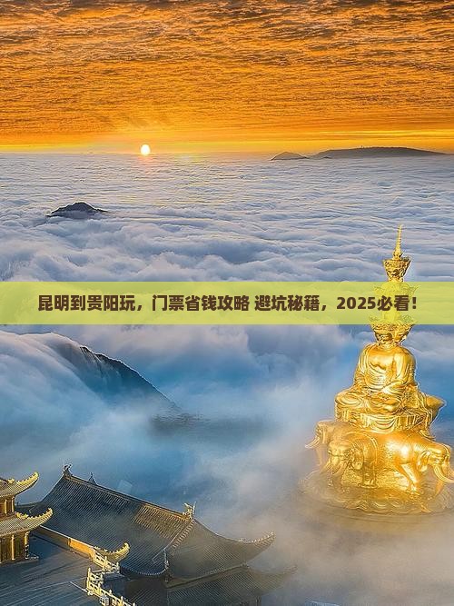 昆明去贵州贵阳门票