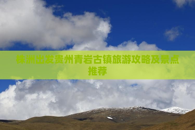 株洲去贵州青岩古镇哪里玩