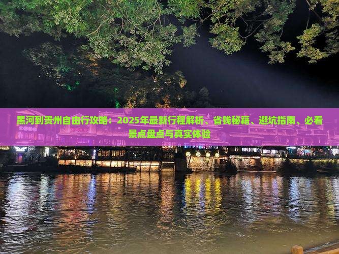 黑河到贵州自由行