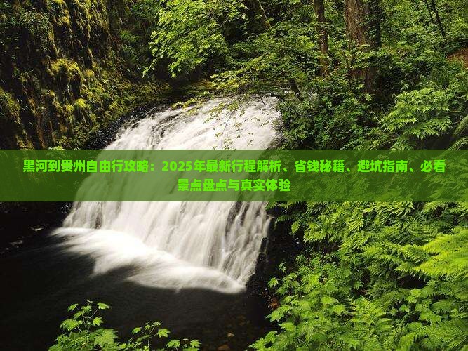 黑河到贵州自由行