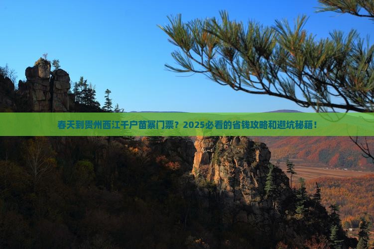 春天到贵州西江千户苗寨门票