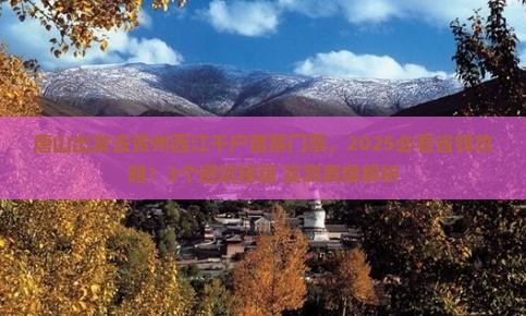 唐山到贵州西江千户苗寨门票