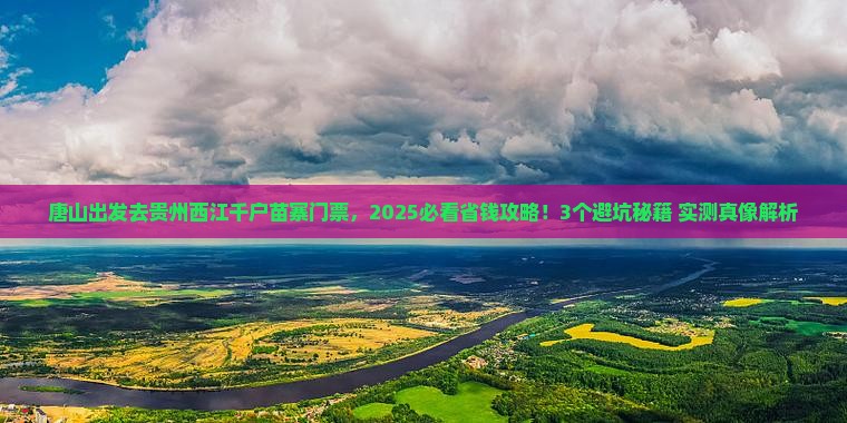 唐山到贵州西江千户苗寨门票