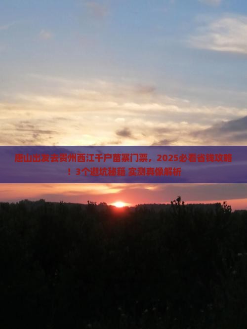 唐山到贵州西江千户苗寨门票