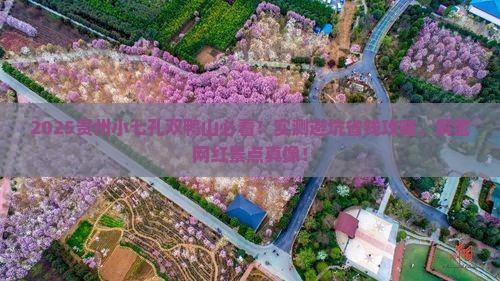 双鸭山去贵州小七孔大型旅游团