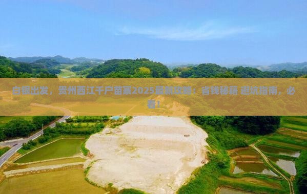 白银到贵州西江千户苗寨必去地