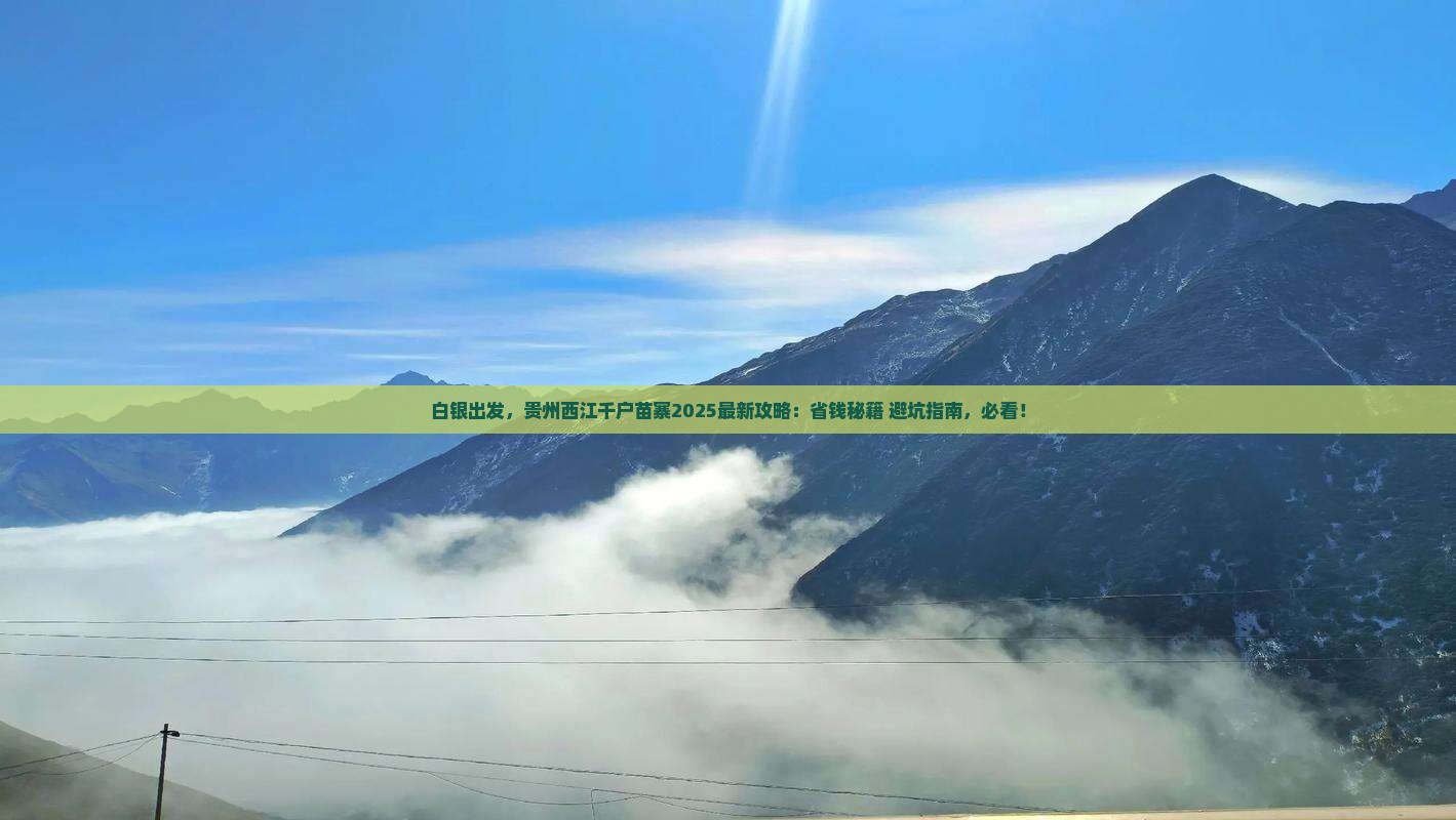 白银到贵州西江千户苗寨必去地