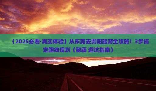东莞到贵州贵阳旅行社