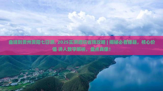 曲靖到贵州贵阳七日游