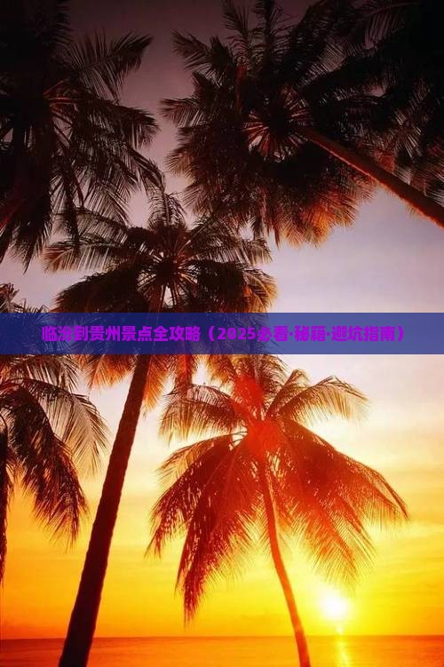 临汾到贵州景点