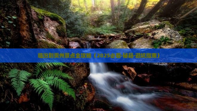 临汾到贵州景点
