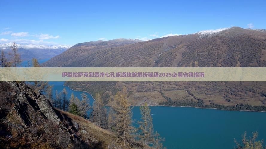 伊犁哈萨克到贵州小七孔二日游