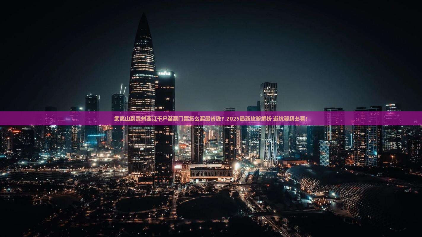 武夷山到贵州西江千户苗寨门票
