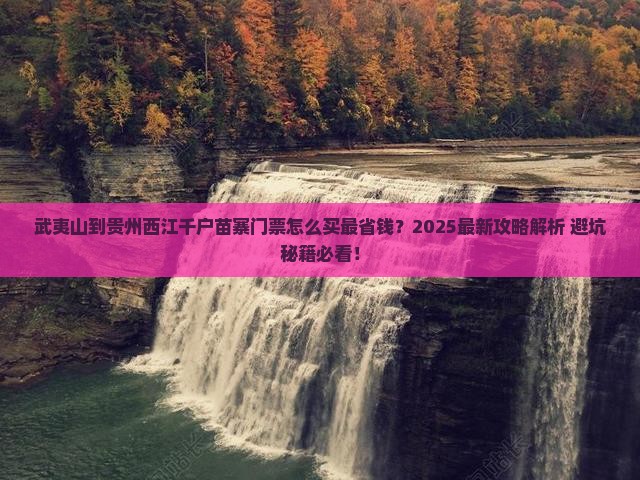 武夷山到贵州西江千户苗寨门票