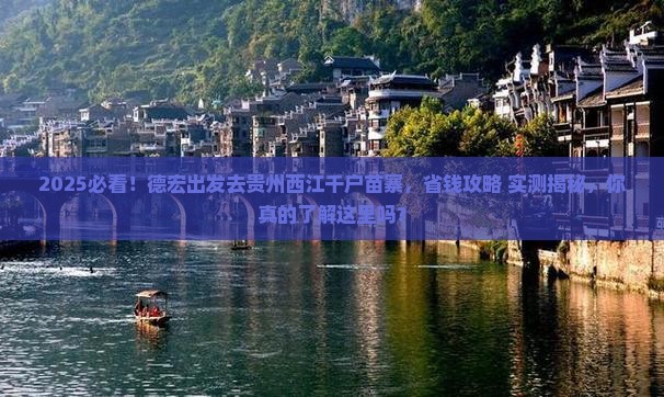 德宏去贵州西江千户苗寨旅游
