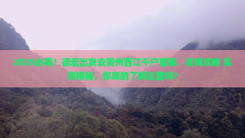 德宏去贵州西江千户苗寨旅游