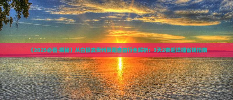 白银到贵州贵阳攻略