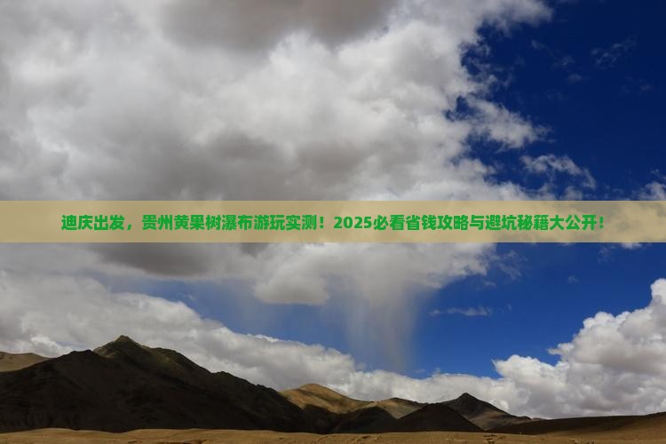 迪庆到贵州黄果树瀑布景点