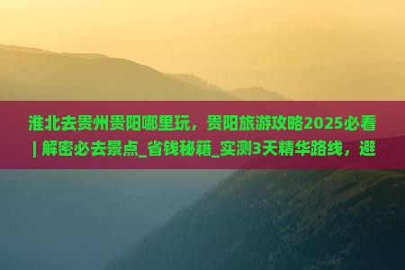 淮北去贵州贵阳哪里玩