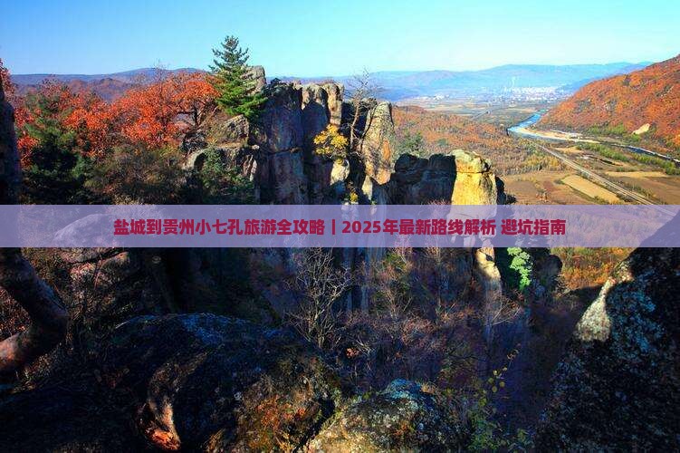 盐城到贵州小七孔旅游
