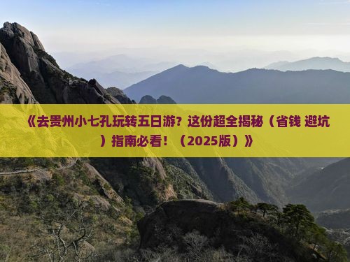 白银去贵州小七孔五日游