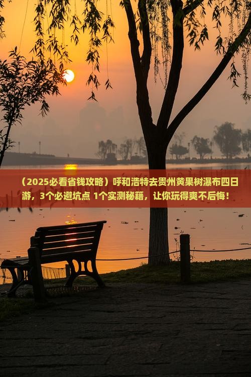呼和浩特去贵州黄果树瀑布四日游