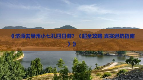 济源到贵州小七孔四日游